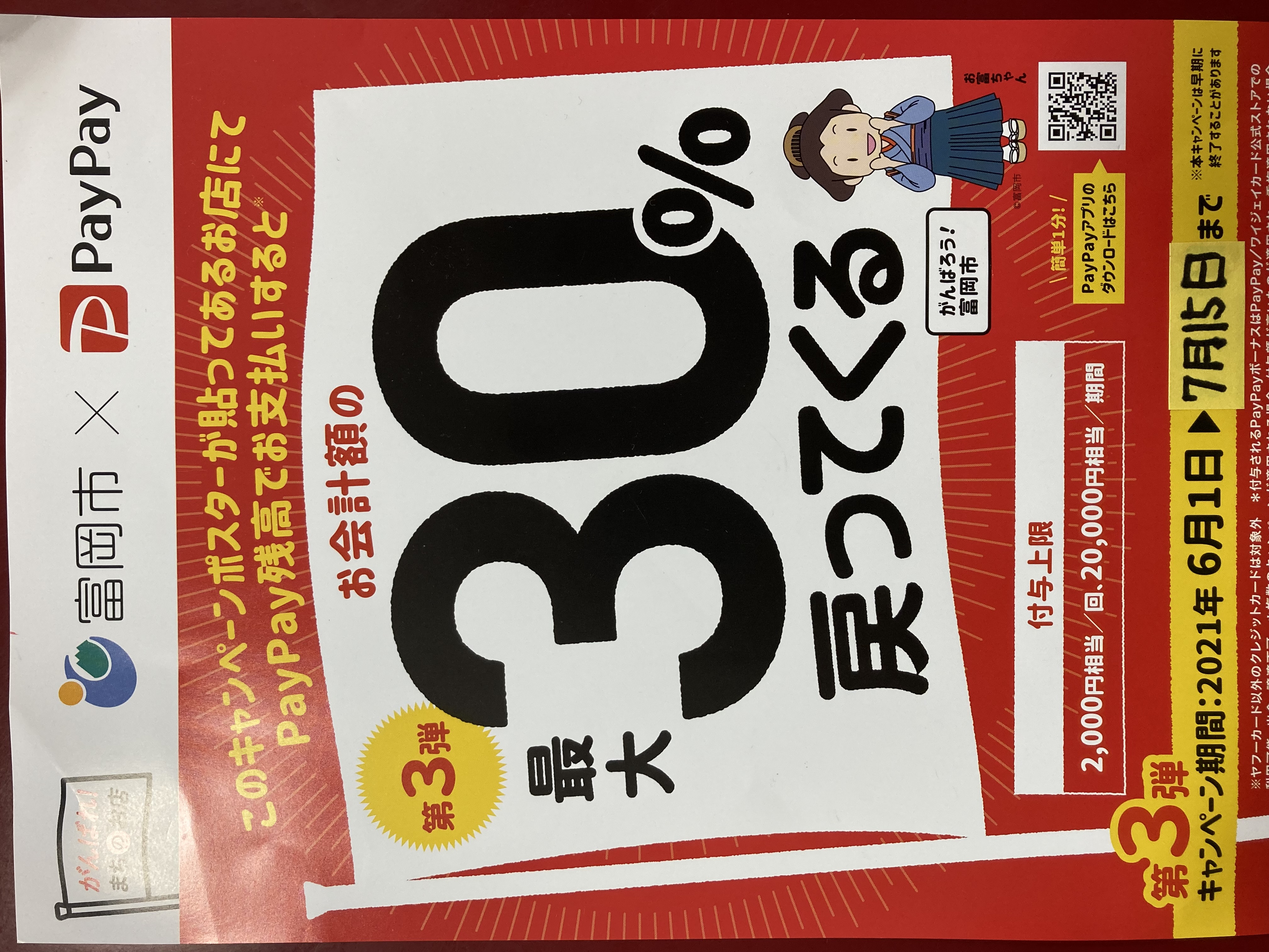 【 早期終了 】富岡市×PayPay 30％戻ってくるキャンペーンは7月15日（木）まで！