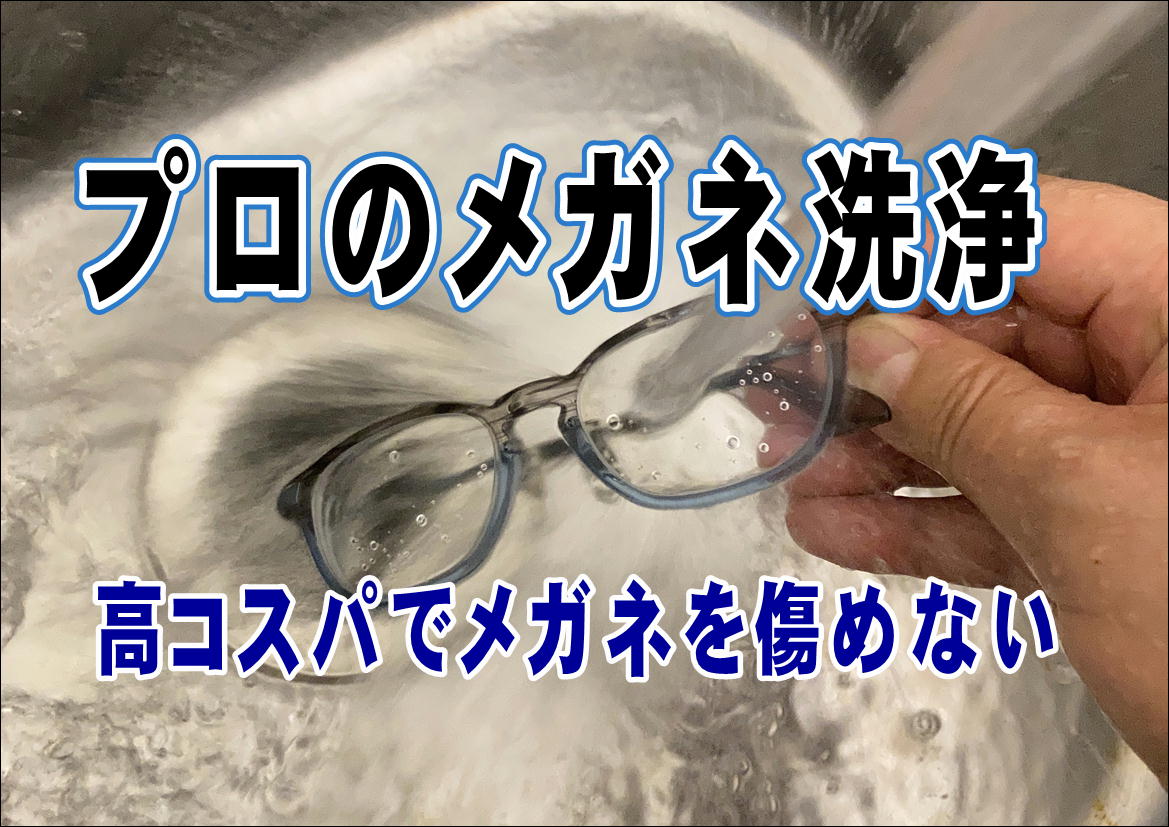 プロが教えるメガネ洗浄法を公開＼(^_^)／