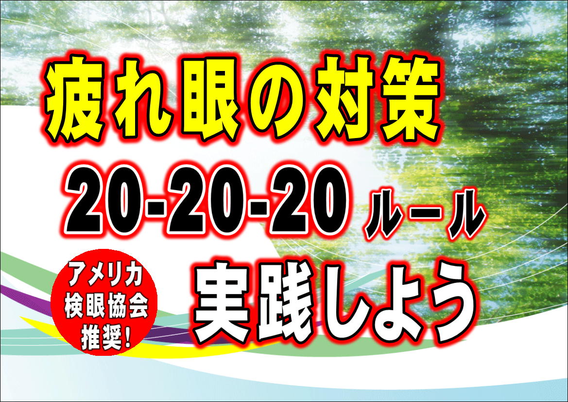 【眼精疲労撃退！】疲れ目対策の決定版。20-20-20ルール！