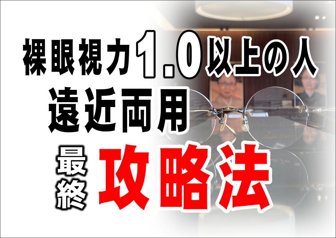 【眼の良い人】視力1.0以上の人の遠近両用攻略法！