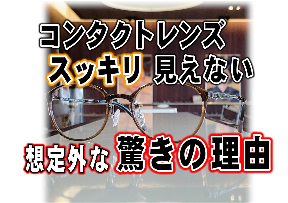 コンタクトレンズではスッキリ見えない想定外な驚きの理由とは！