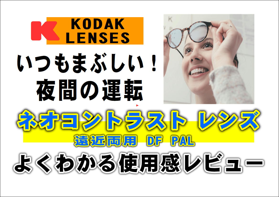 KODAK NEOCONTRAST（コダック ネオコントラスト）」のDF PAL 遠近両用のYouTube動画をご紹介。