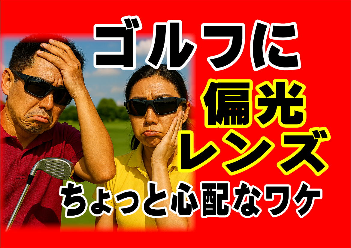 ゴルフに偏光レンズはちょっと心配 (T-T)