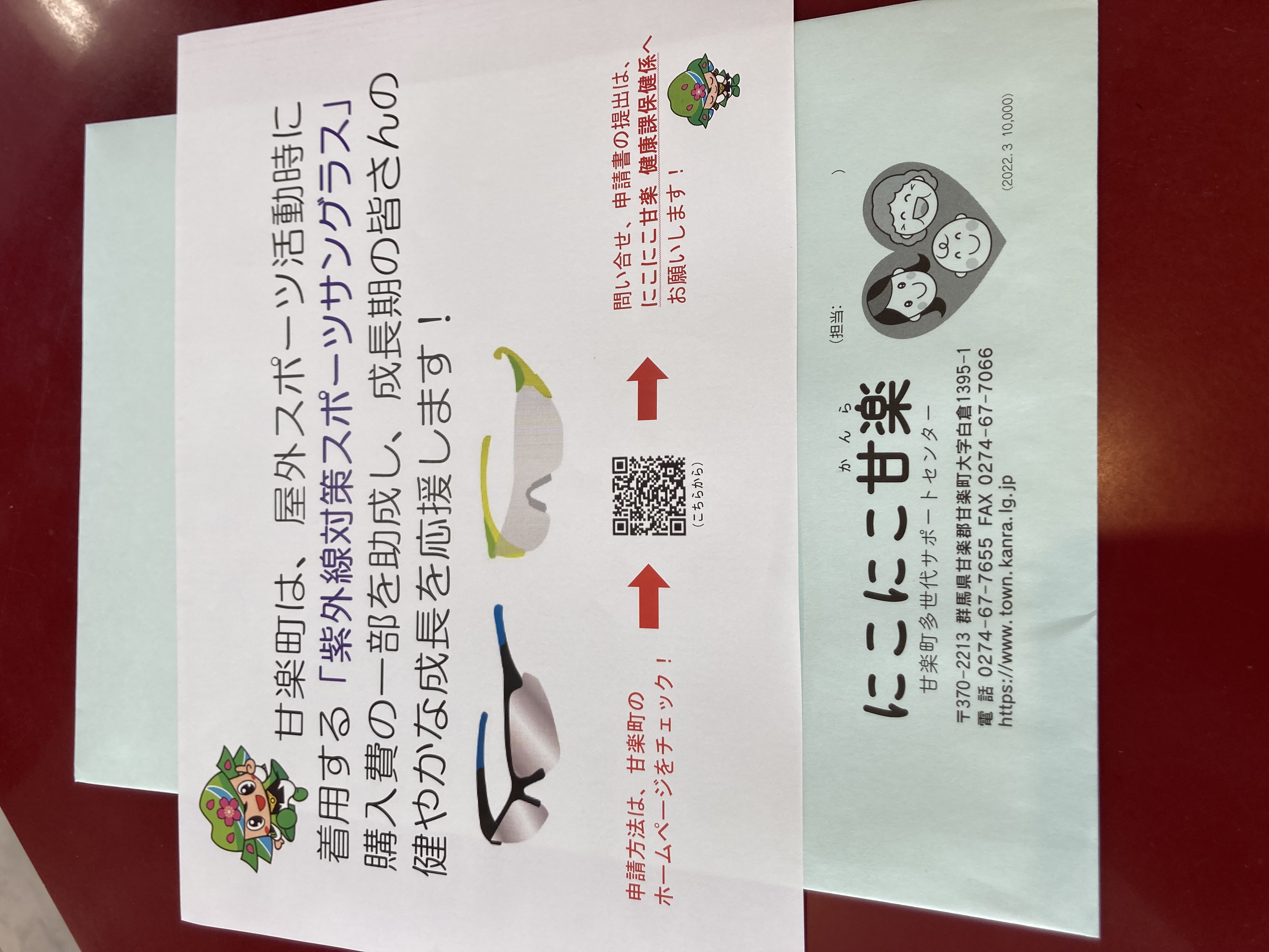 甘楽町が【紫外線対策スポーツサングラス】購入費の一部を助成します。