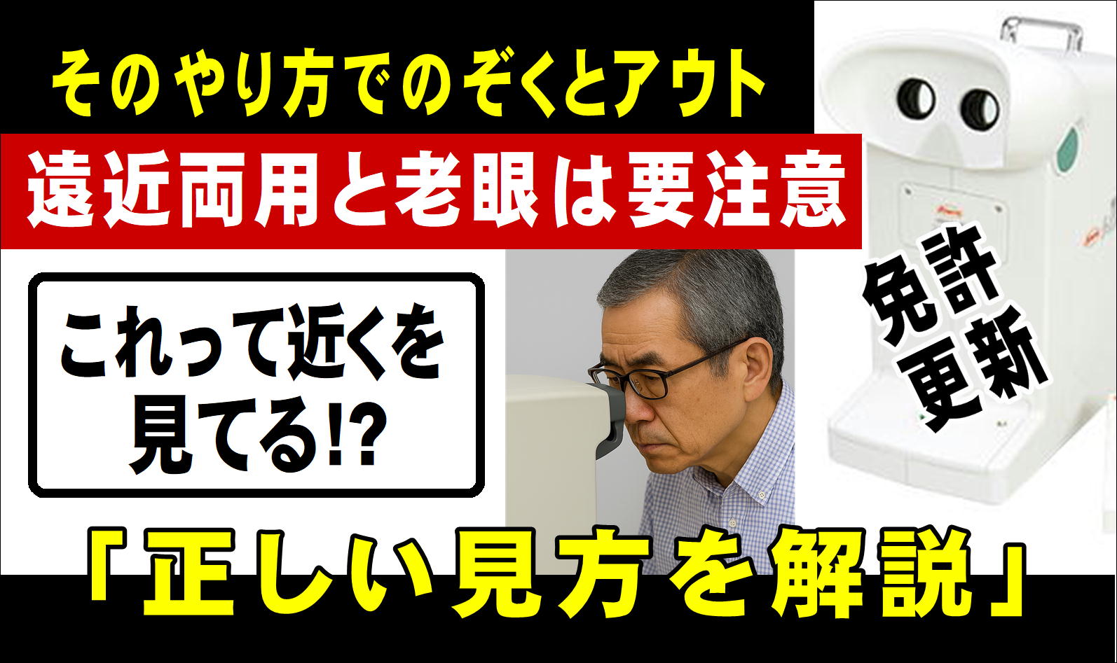 【遠近両用】免許更新で“見えない人”が急増？のぞき込み式2眼タイプ視力検査の落とし穴【老眼】